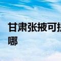 甘肃张掖可提供三星家庭影院维修服务地址在哪