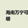 海南万宁可提供SKG吸尘器维修服务地址在哪