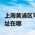 上海黄浦区可提供飞利浦家庭影院维修服务地址在哪