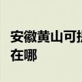 安徽黄山可提供马兰士家庭影院维修服务地址在哪