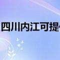 四川内江可提供漫步者音响维修服务地址在哪