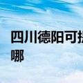 四川德阳可提供天龙家庭影院维修服务地址在哪