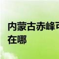 内蒙古赤峰可提供安桥家庭影院维修服务地址在哪