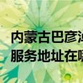 内蒙古巴彦淖尔可提供哈曼卡顿家庭影院维修服务地址在哪