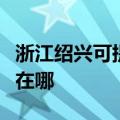 浙江绍兴可提供飞利浦家庭影院维修服务地址在哪