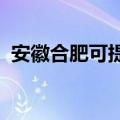 安徽合肥可提供安桥音响维修服务地址在哪