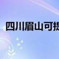 四川眉山可提供豪韵音响维修服务地址在哪