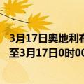 3月17日奥地利布尔根兰州疫情最新消息-截至布尔根兰州截至3月17日0时00分(北京时间）疫情数据统计