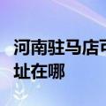 河南驻马店可提供飞利浦家庭影院维修服务地址在哪