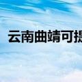 云南曲靖可提供新科音响维修服务地址在哪