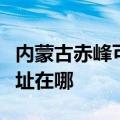 内蒙古赤峰可提供飞利浦家庭影院维修服务地址在哪