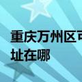 重庆万州区可提供飞利浦家庭影院维修服务地址在哪