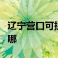 辽宁营口可提供哈曼卡顿音响维修服务地址在哪