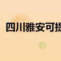 四川雅安可提供夏普音响维修服务地址在哪