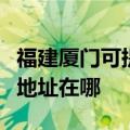 福建厦门可提供先锋高清光碟播放机维修服务地址在哪