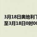 3月18日奥地利下奥地利州疫情最新消息-截至下奥地利州截至3月18日0时00分(北京时间）疫情数据统计