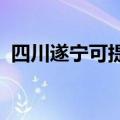 四川遂宁可提供奋达音响维修服务地址在哪