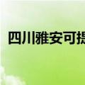 四川雅安可提供天龙音响维修服务地址在哪