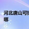 河北唐山可提供索尼家庭影院维修服务地址在哪