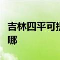 吉林四平可提供安桥家庭影院维修服务地址在哪