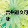 贵州遵义可提供SKG吸尘器维修服务地址在哪