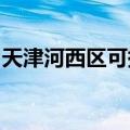 天津河西区可提供天龙音响维修服务地址在哪