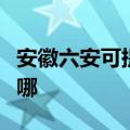 安徽六安可提供新科家庭影院维修服务地址在哪