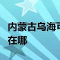 内蒙古乌海可提供新科家庭影院维修服务地址在哪