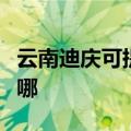 云南迪庆可提供天龙家庭影院维修服务地址在哪