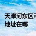 天津河东区可提供哈曼卡顿家庭影院维修服务地址在哪