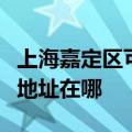 上海嘉定区可提供哈曼卡顿家庭影院维修服务地址在哪