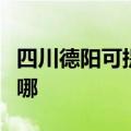 四川德阳可提供安桥家庭影院维修服务地址在哪