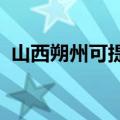 山西朔州可提供新科音响维修服务地址在哪