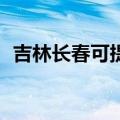 吉林长春可提供JVC音响维修服务地址在哪