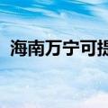 海南万宁可提供天龙音响维修服务地址在哪