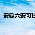 安徽六安可提供麦博音响维修服务地址在哪