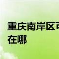 重庆南岸区可提供飞利浦吸尘器维修服务地址在哪