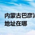 内蒙古巴彦淖尔可提供三星家庭影院维修服务地址在哪