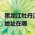 黑龙江牡丹江可提供飞利浦家庭影院维修服务地址在哪