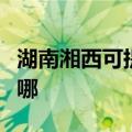 湖南湘西可提供三星家庭影院维修服务地址在哪