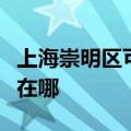 上海崇明区可提供索尼家庭影院维修服务地址在哪