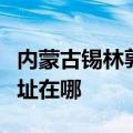 内蒙古锡林郭勒可提供小田清洁机维修服务地址在哪