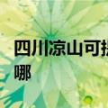 四川凉山可提供飞利浦吸尘器维修服务地址在哪