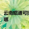 云南昭通可提供安桥家庭影院维修服务地址在哪