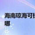 海南琼海可提供天龙家庭影院维修服务地址在哪