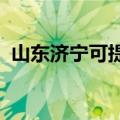 山东济宁可提供松下音响维修服务地址在哪