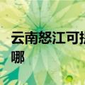 云南怒江可提供每时乐微波炉维修服务地址在哪