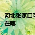 河北张家口可提供樱花抽油烟机维修服务地址在哪