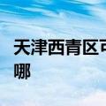 天津西青区可提供方太微波炉维修服务地址在哪