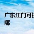 广东江门可提供海尔抽油烟机维修服务地址在哪